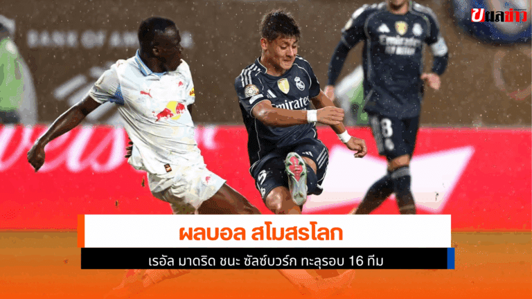 ผลบอล สโมสรโลก เรอัล มาดริด ชนะ ซัลซ์บวร์ก ทะลุรอบ 16 ทีม