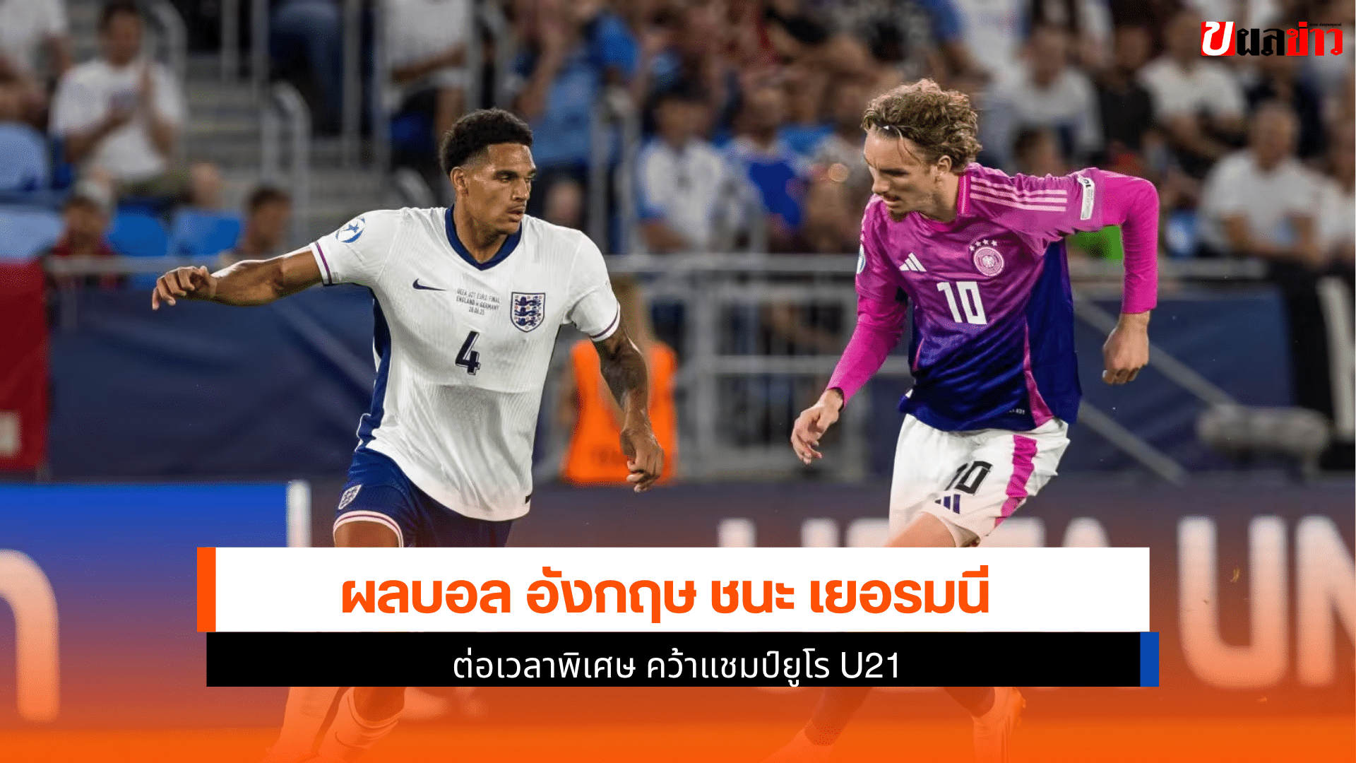 อังกฤษ ชนะ เยอรมนี