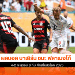 บาเยิร์น ชนะ ฟลาเมงโก้