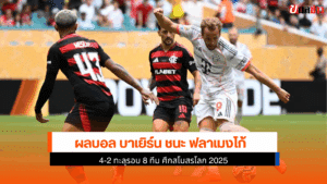 บาเยิร์น ชนะ ฟลาเมงโก้