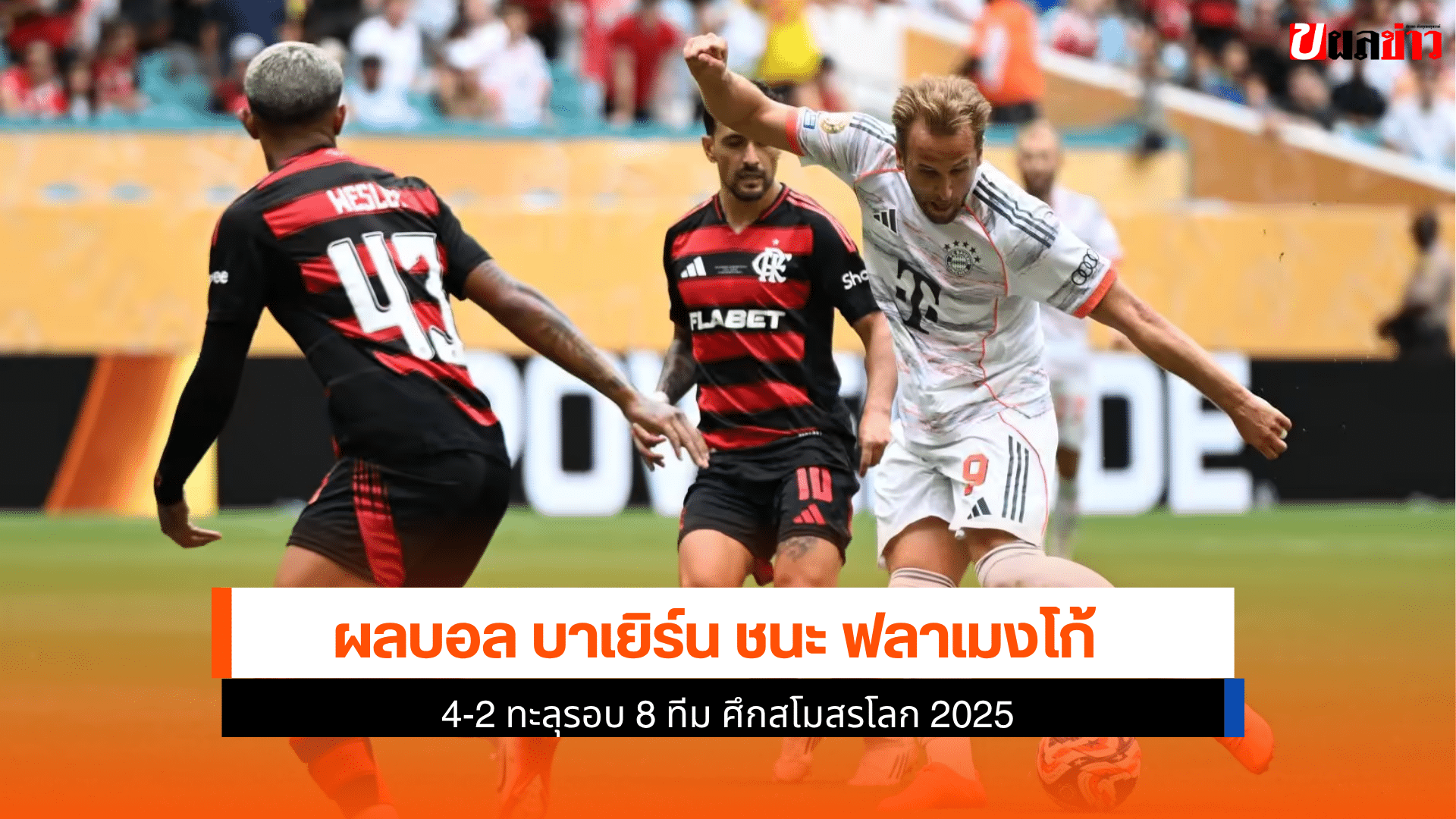 บาเยิร์น ชนะ ฟลาเมงโก้