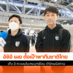 อิชิอิ เผย