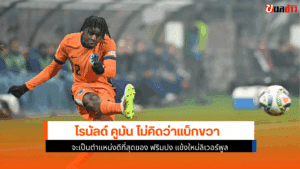 คูมัน ไม่คิด