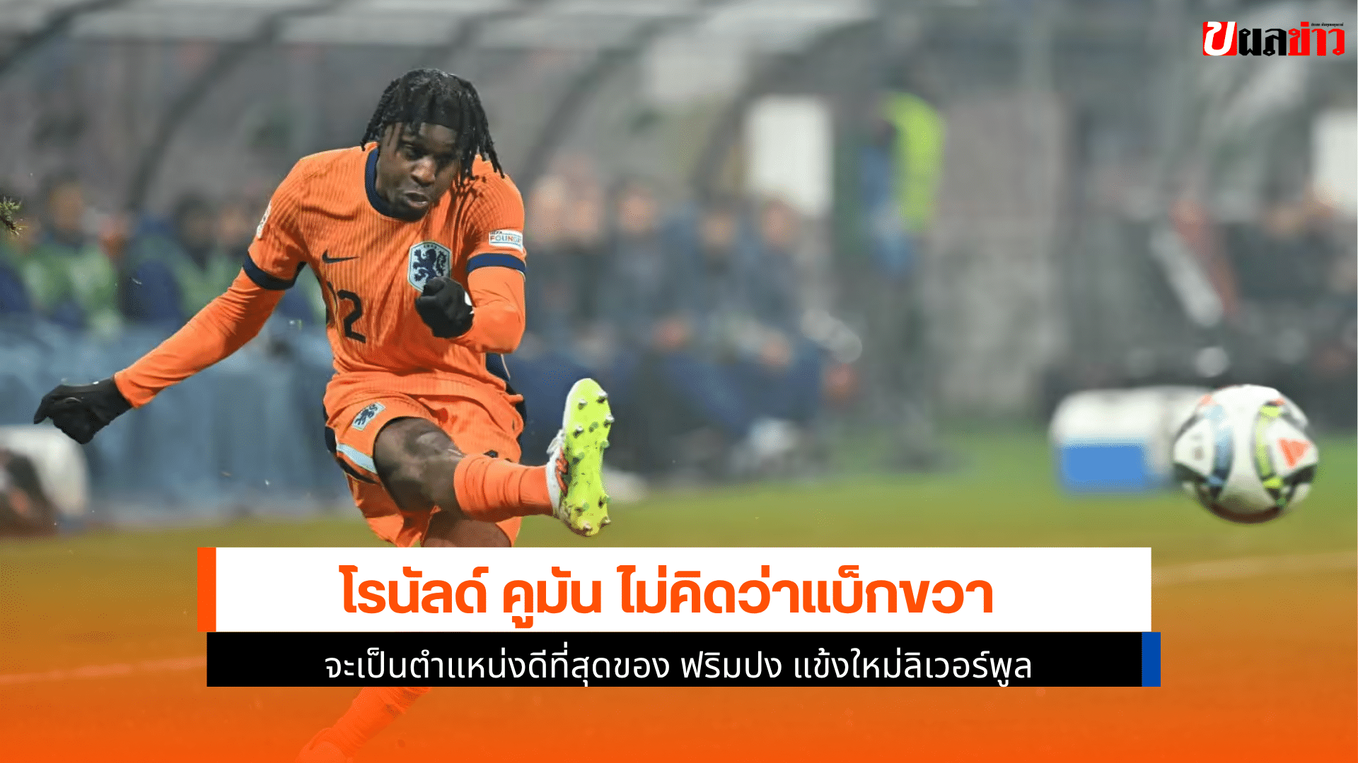 คูมัน ไม่คิด