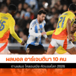 อาร์เจนตินา 10 คน