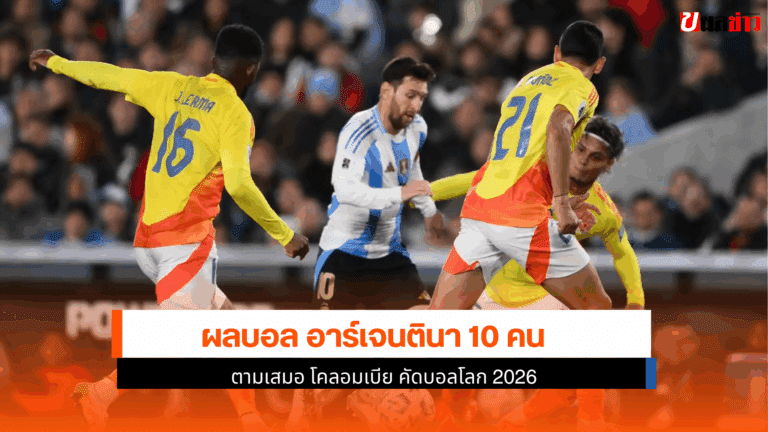 ผลบอลอาร์เจนตินา 10 คน ตามเสมอ โคลอมเบีย คัดบอลโลก 2026