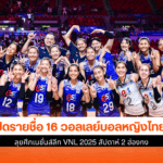 16 วอลเลย์บอลหญิงไทย