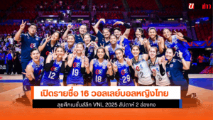 16 วอลเลย์บอลหญิงไทย
