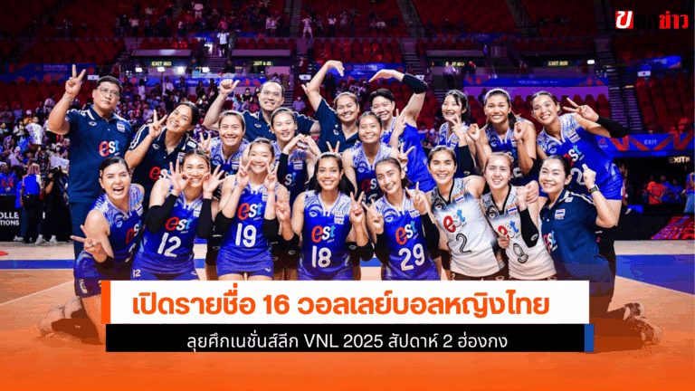 เปิดรายชื่อ 16 วอลเลย์บอลหญิงไทย ลุยศึกเนชั่นส์ลีก VNL 2025