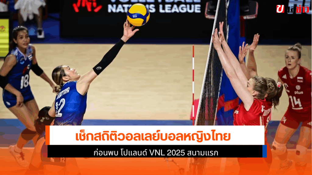 สถิติวอลเลย์บอลหญิงไทย