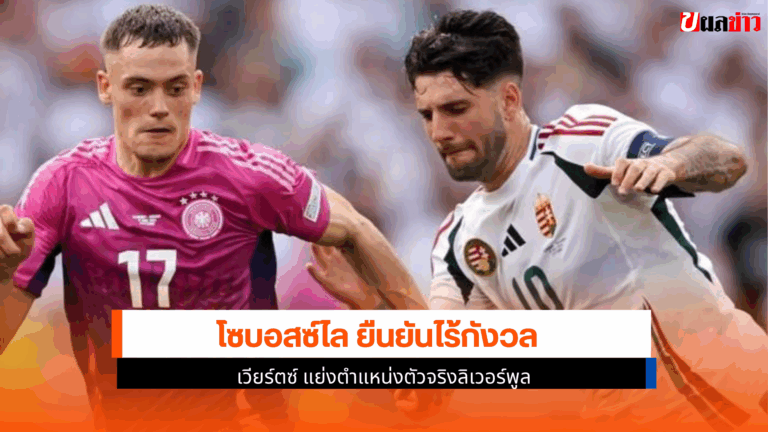 โซบอสซ์ไล ยืนยัน