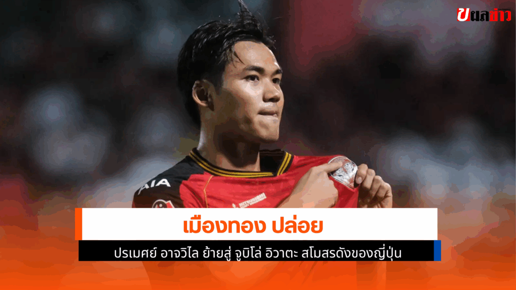 เมืองทอง ปล่อย