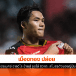 เมืองทอง ปล่อย