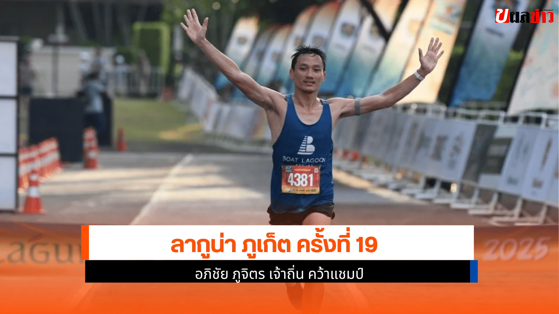 ลากูน่า ภูเก็ต 2568