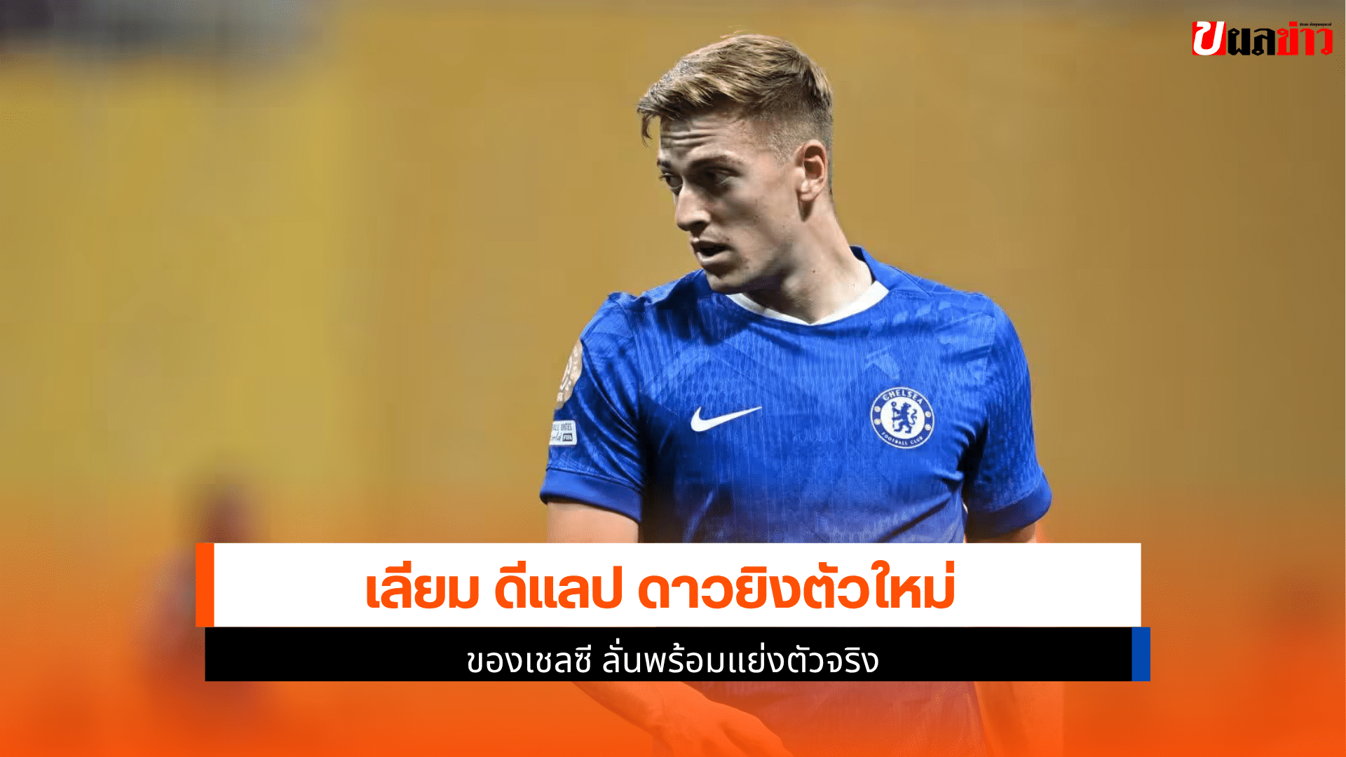 ดีแลป ดาวยิงตัวใหม่
