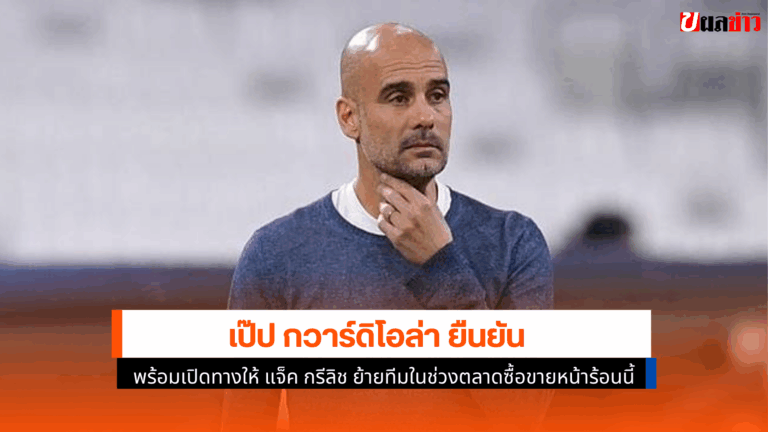 เป๊ป กวาร์ดิโอล่า ยืนยัน