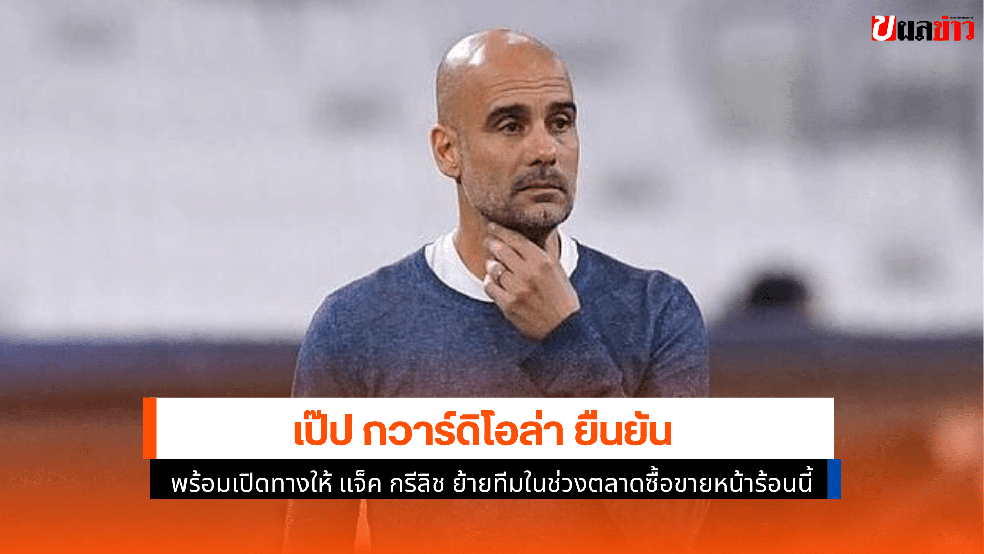 เป๊ป กวาร์ดิโอล่า ยืนยัน