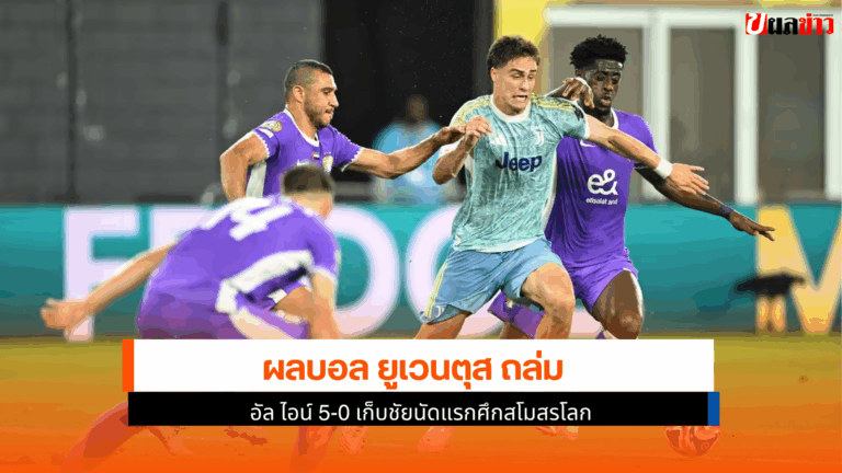 ผลบอล ยูเวนตุส ถล่ม อัล ไอน์ 5-0 เก็บชัยนัดแรกศึกสโมสรโลก