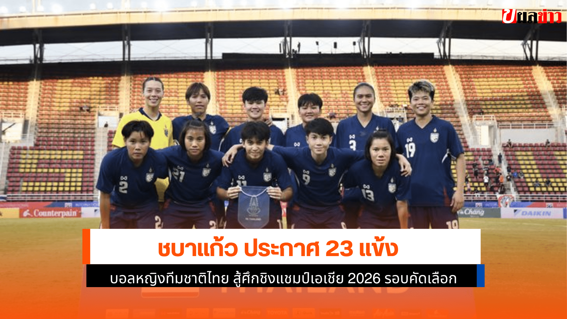 ประกาศ 23 แข้ง