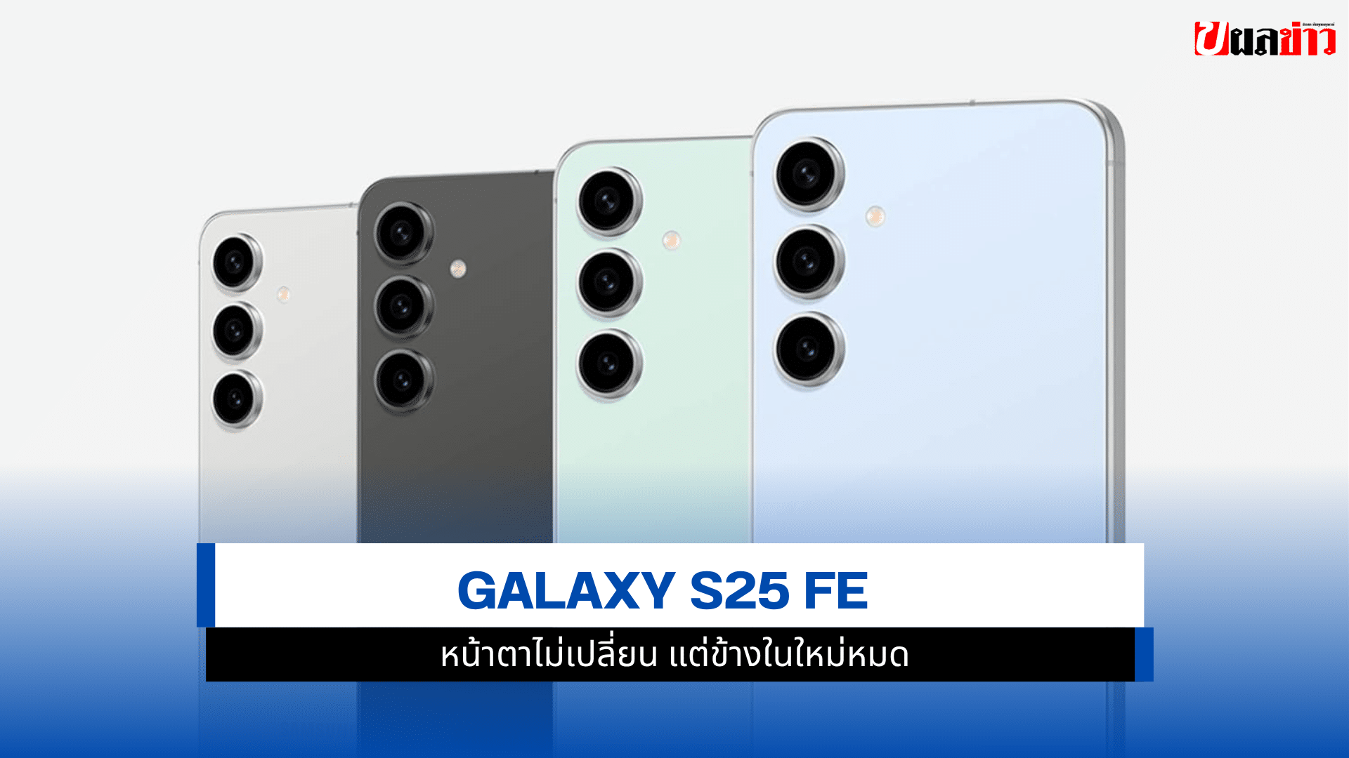 Galaxy S25 FE
