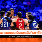 โปรแกรมวอลเลย์บอล