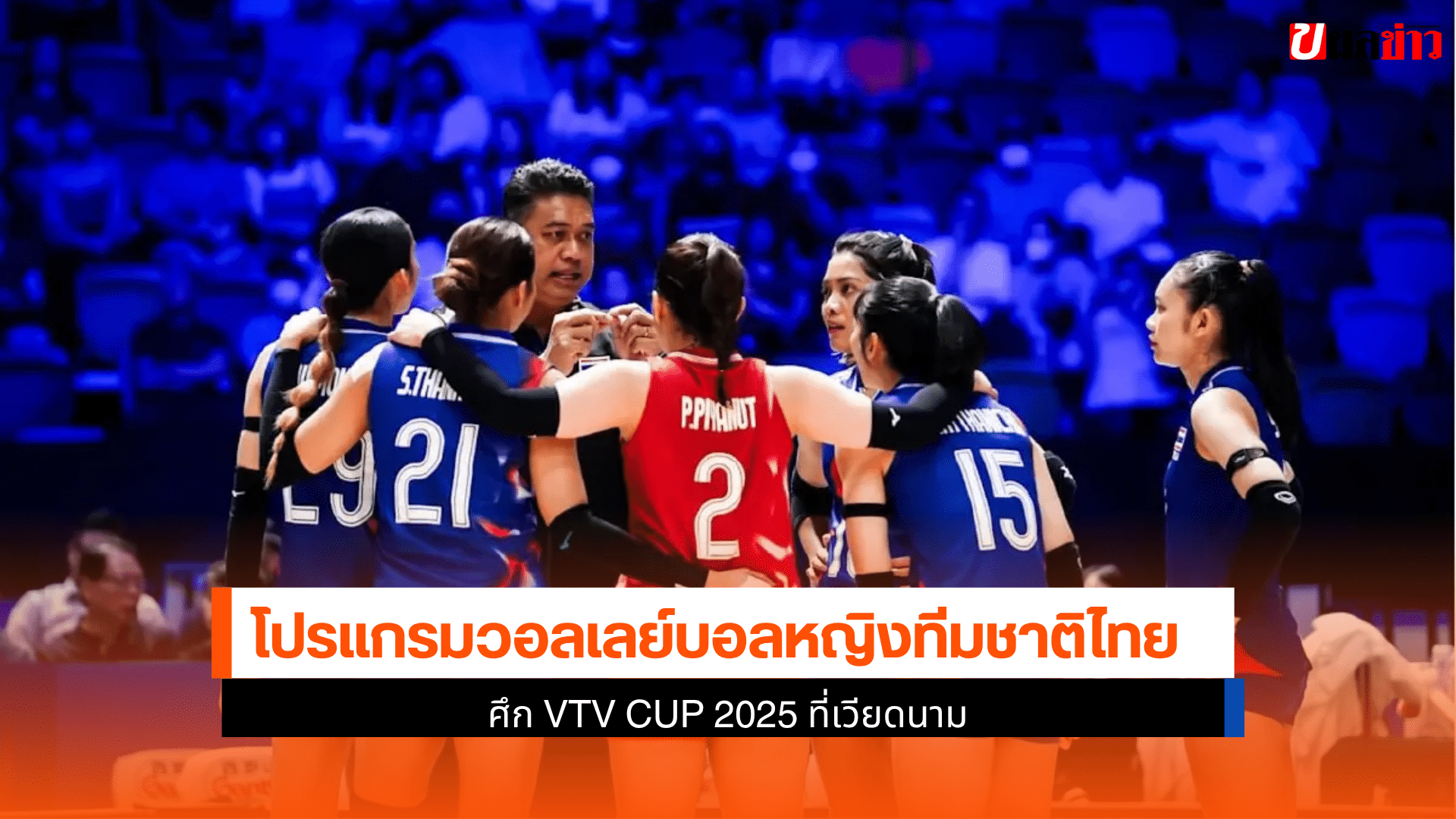 โปรแกรมวอลเลย์บอล