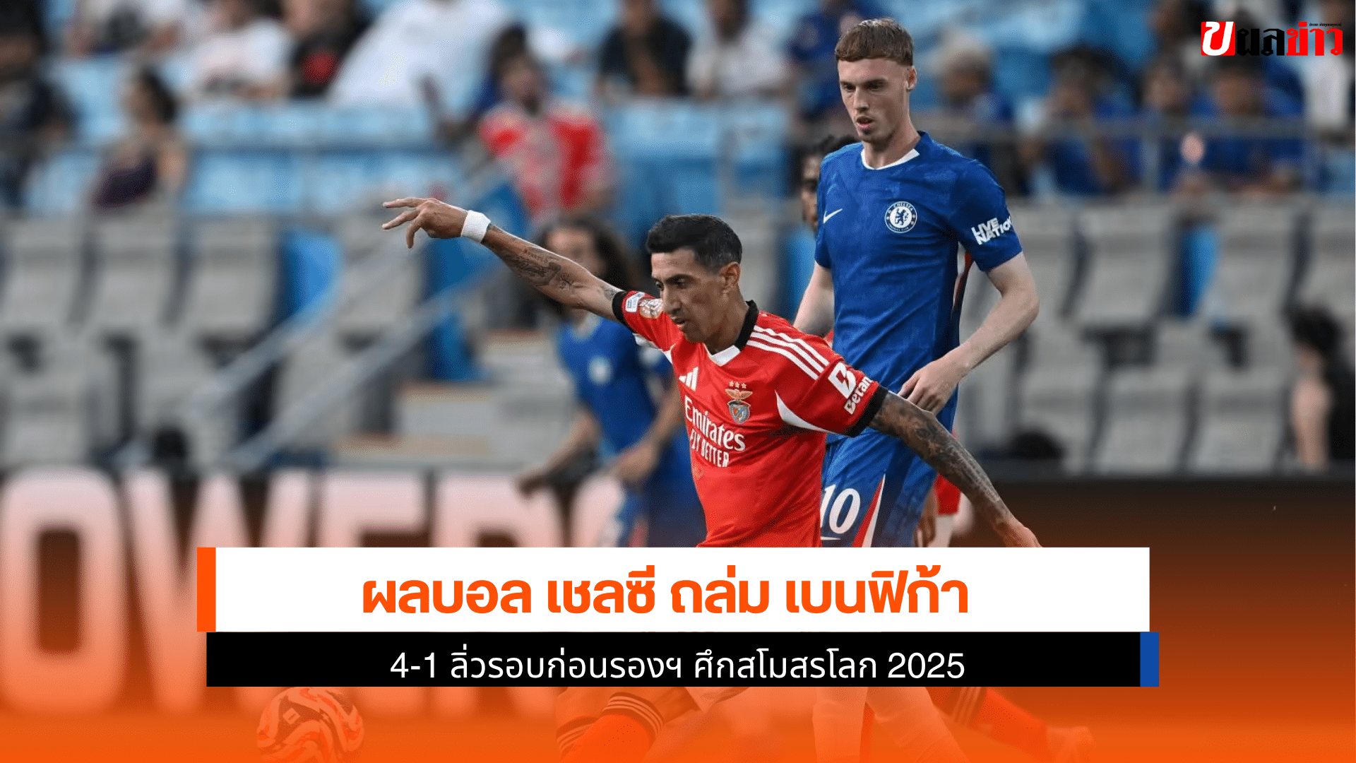เชลซี ถล่ม เบนฟิก้า