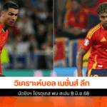 โปรตุเกส พบ สเปน