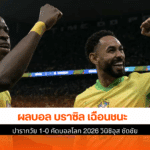 บราซิล ชนะ ปารากวัย