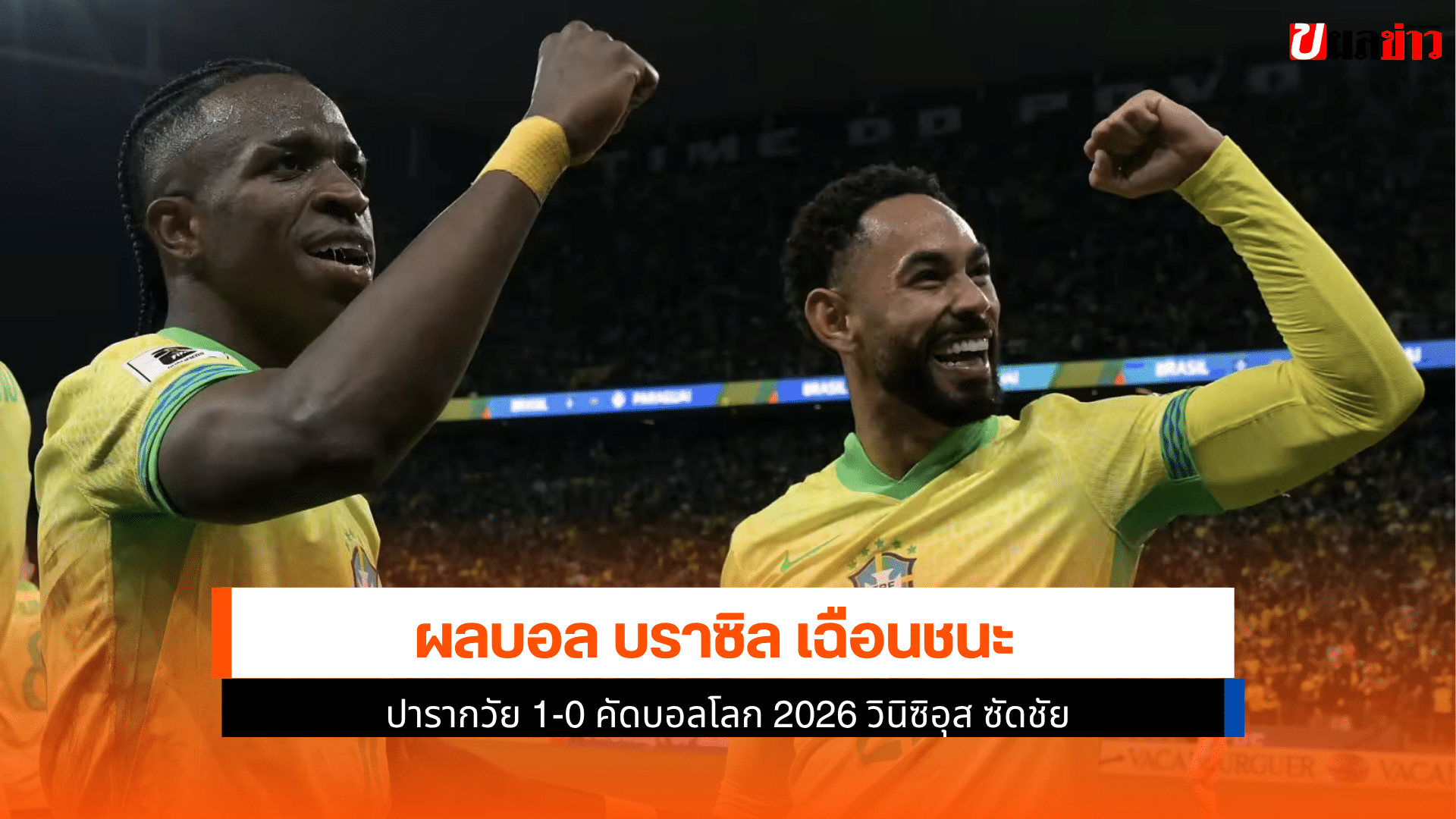 บราซิล ชนะ ปารากวัย