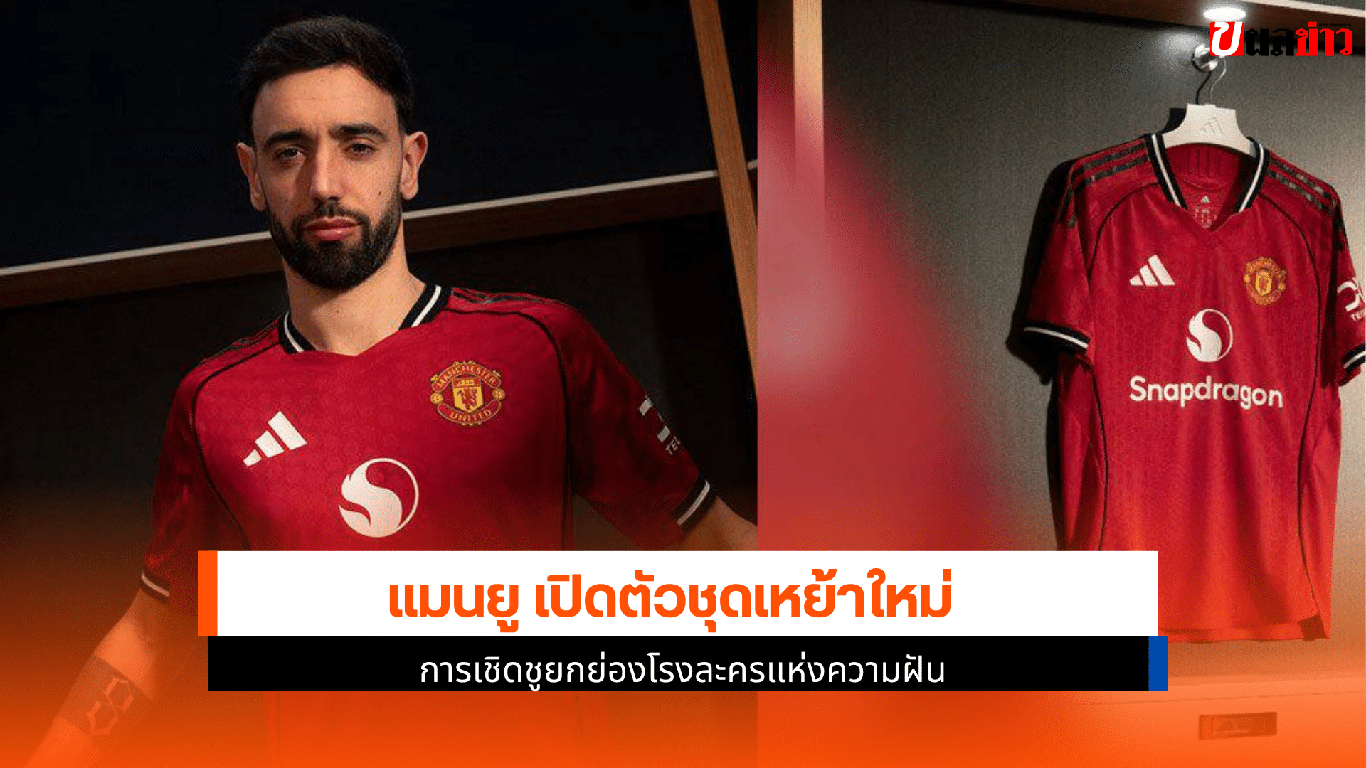 แมนยู เปิดตัวชุดเหย้า