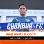 ชลบุรี เปิดตัว
