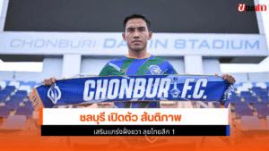 ชลบุรี เปิดตัว