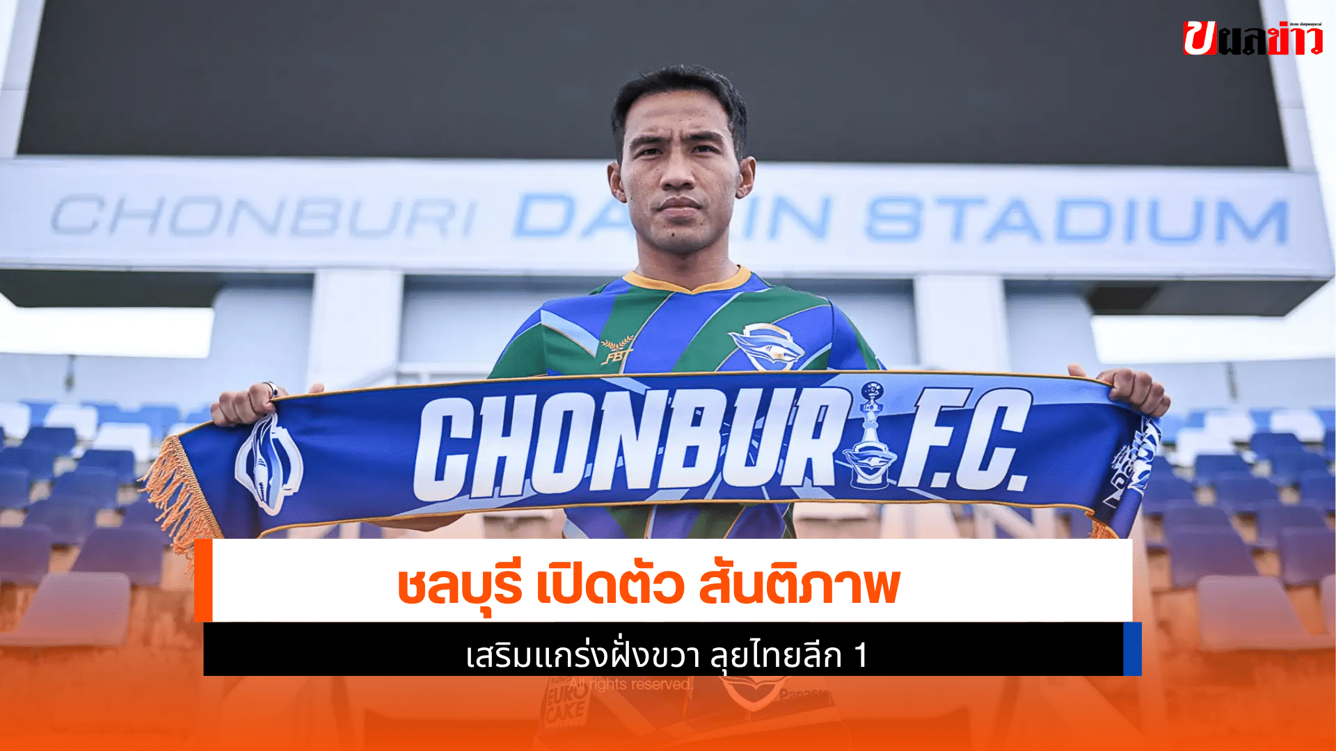 ชลบุรี เปิดตัว
