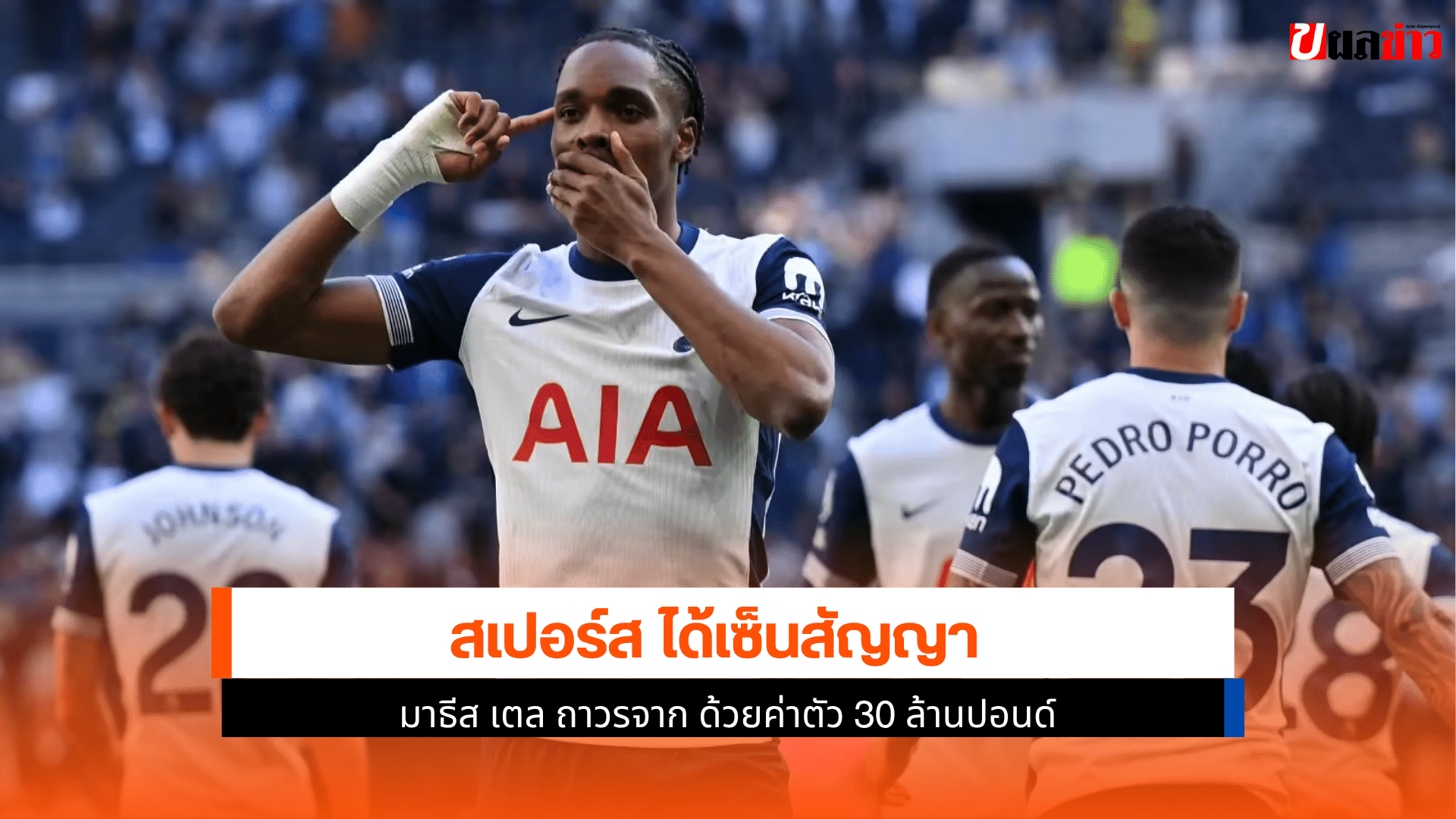 สเปอร์ส เซ็นสัญญา
