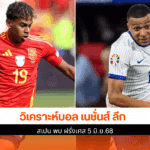 สเปน พบ ฝรั่งเศส