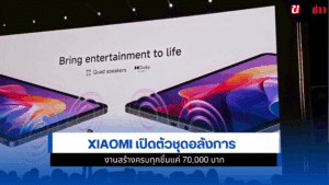 Xiaomi เปิดตัว