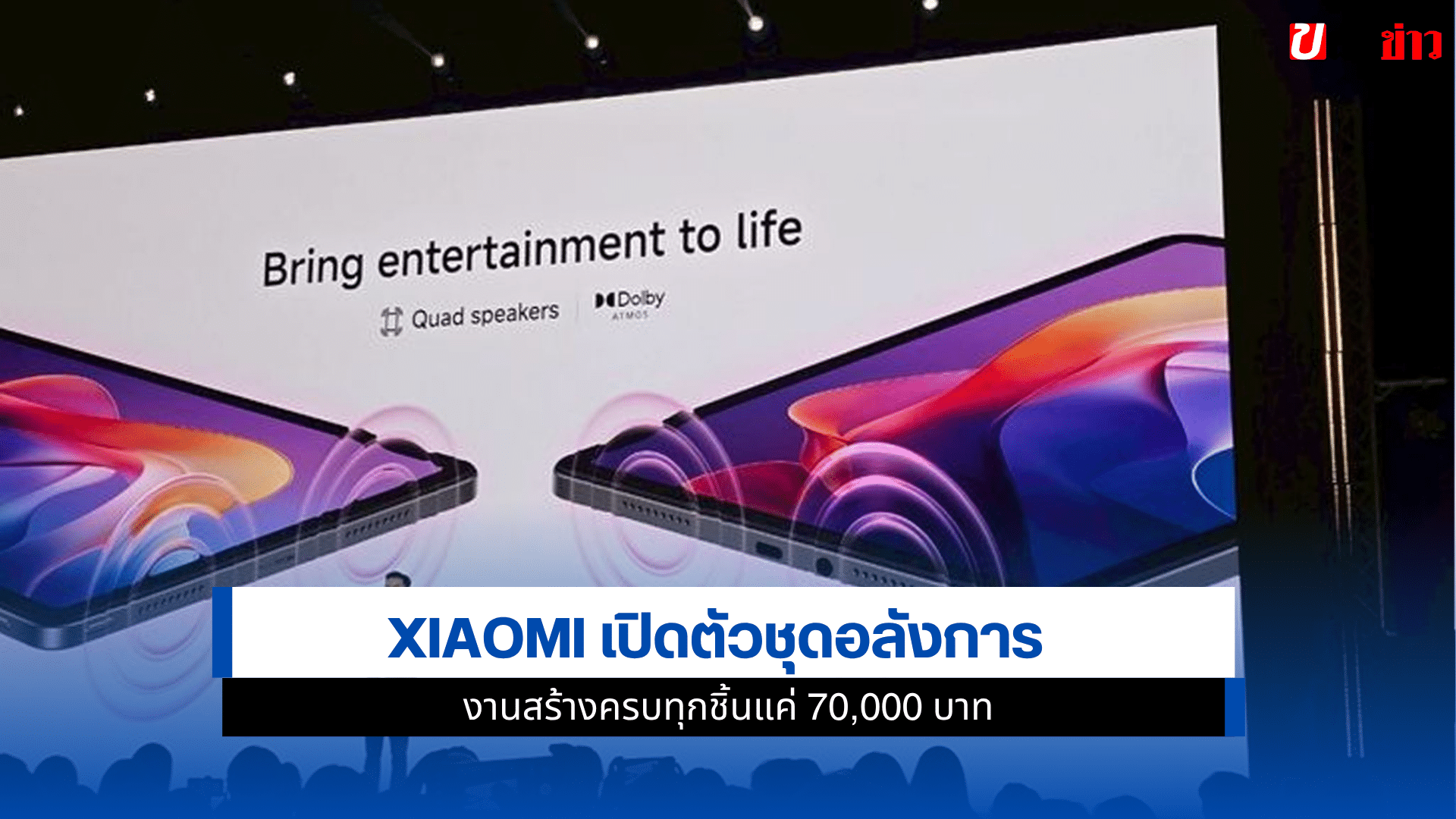 Xiaomi เปิดตัว