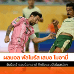 พัลไมรัส ตามตีเสมอ