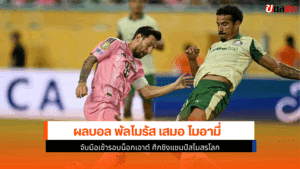 พัลไมรัส ตามตีเสมอ