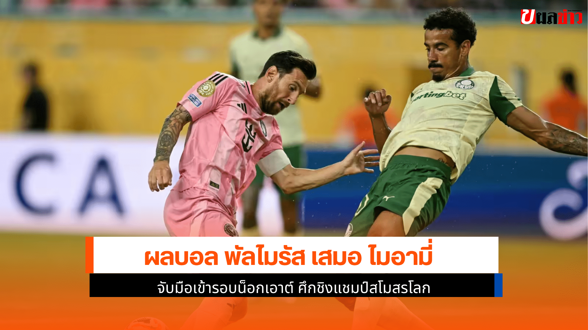พัลไมรัส ตามตีเสมอ