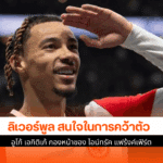 ลิเวอร์พูล สนใจ