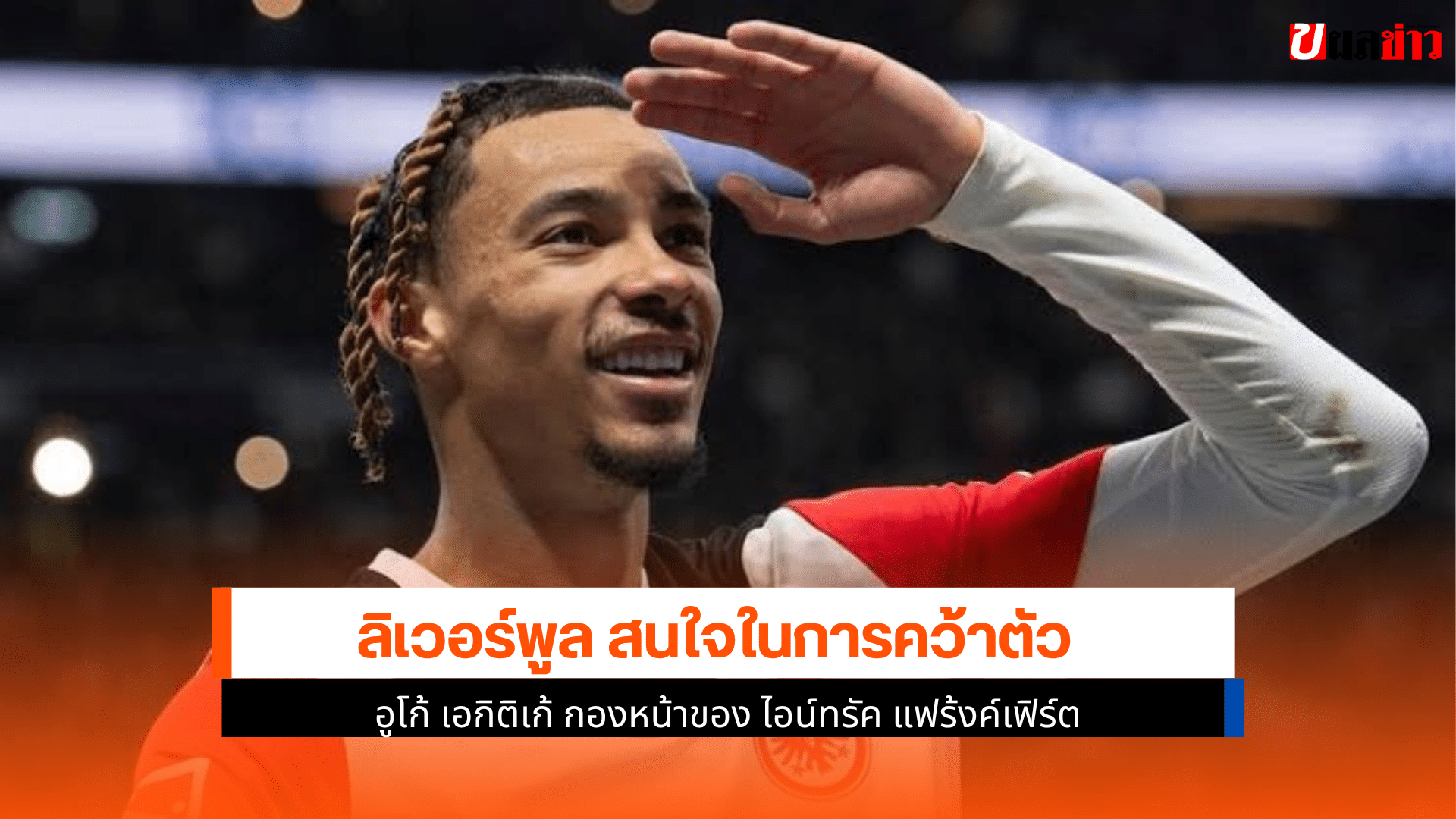 ลิเวอร์พูล สนใจ
