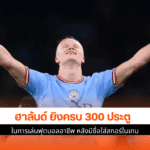 ฮาลันด์ ยิงครบ 300