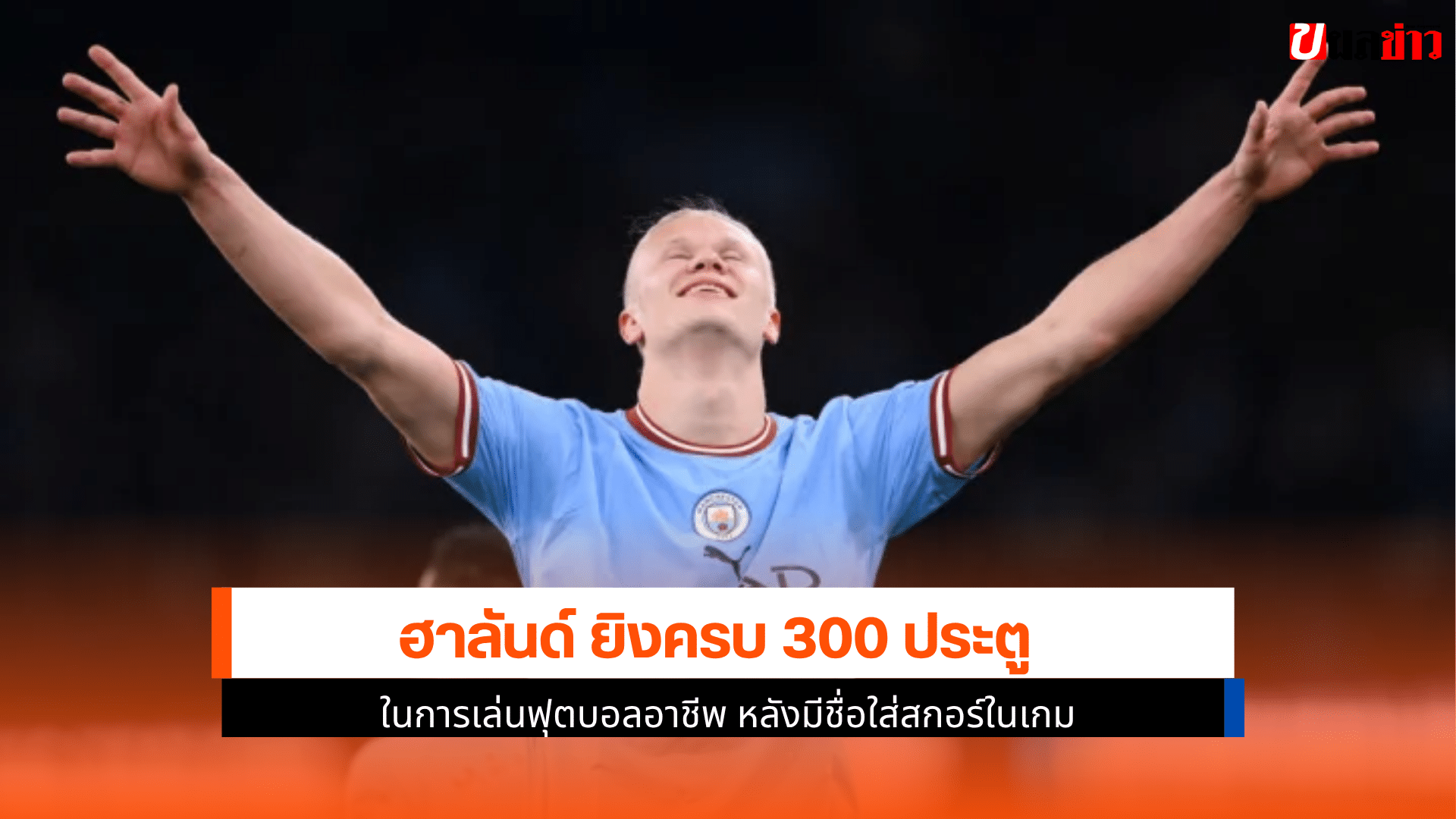 ฮาลันด์ ยิงครบ 300