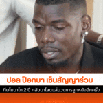 ป็อกบา เซ็นสัญญา
