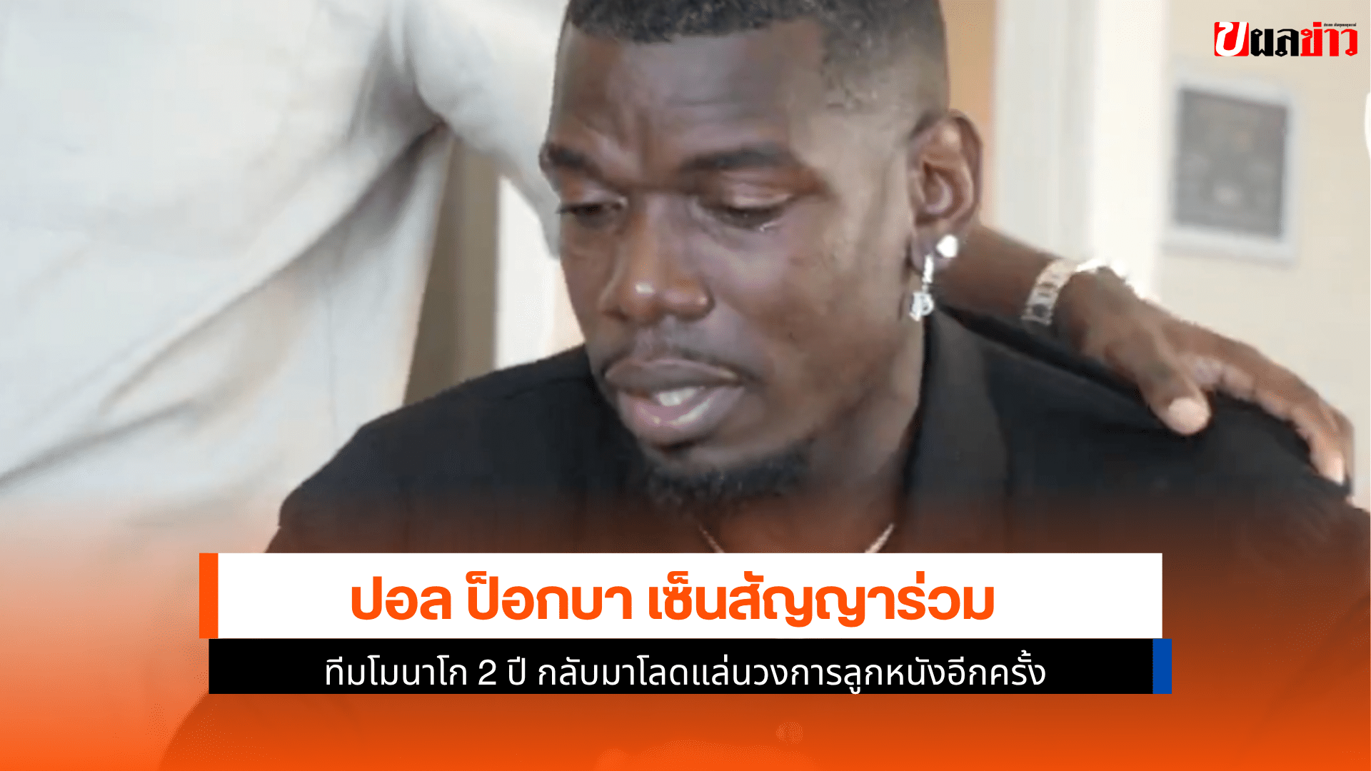 ป็อกบา เซ็นสัญญา