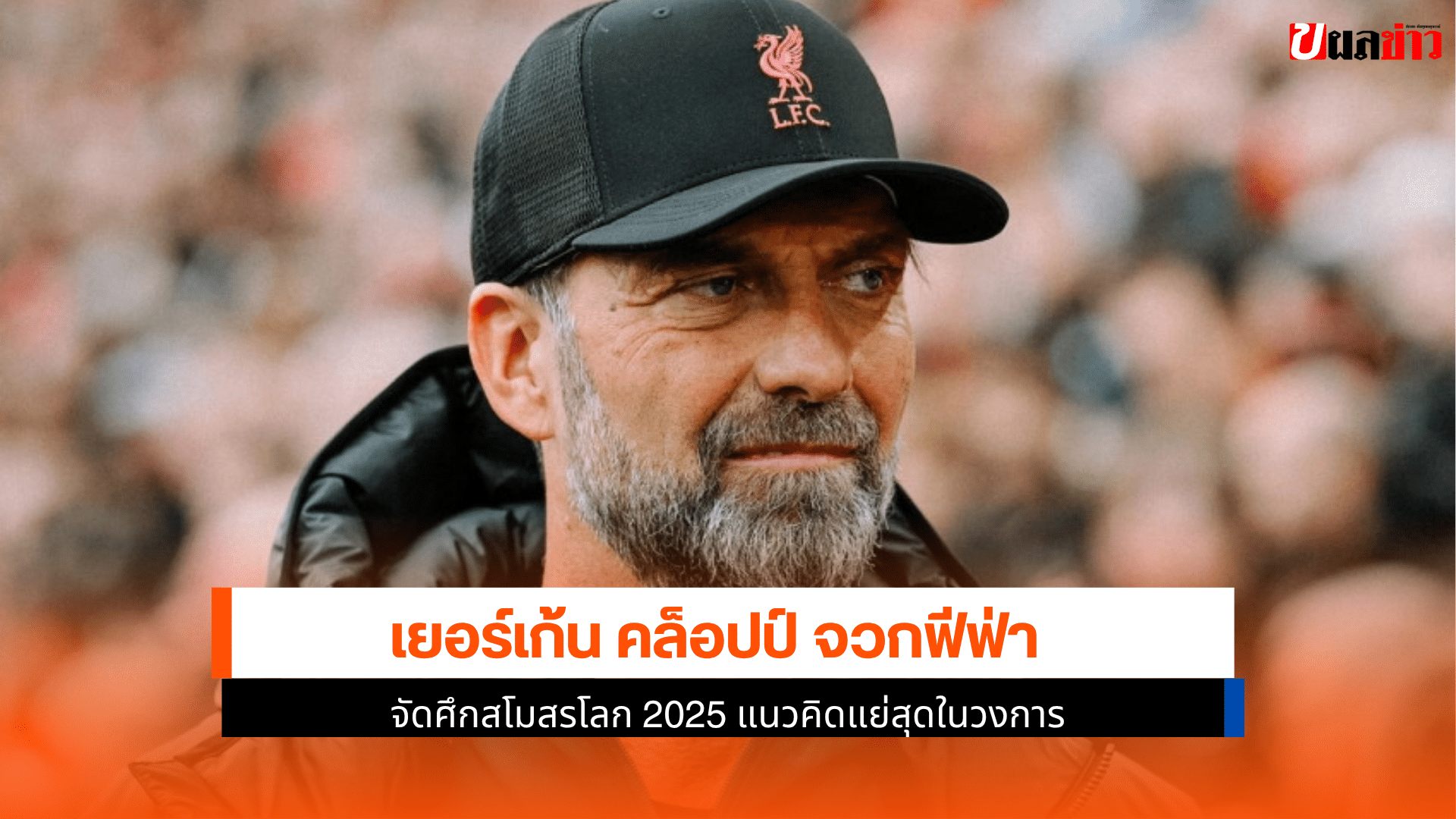 คล็อปป์ จวกฟีฟ่า