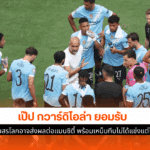 เป๊ป รับสโมสรโลก
