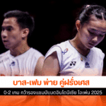 บาส-เฟม พ่าย